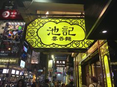 门面-池记(尖沙咀店)