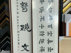 -龙慧画框·裱画配框工厂店
