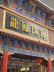 点击看大图 -金都龙凤珠宝城(金都大厦店)