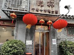 -悦宾饭馆(翠花胡同店)