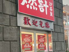 门面-燃计沙茶皇·香港沙茶火锅(人广旗舰店)