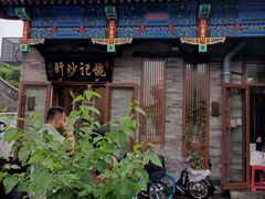 -姚记炒肝店(鼓楼店)