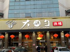 -大铁勺酒楼(宾水西道店)