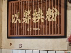 -矮子粉店1985·长沙米粉(湘春路店)