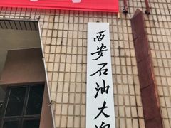 -西安石油大学(雁塔校区)