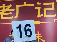 -老广记石磨肠粉店