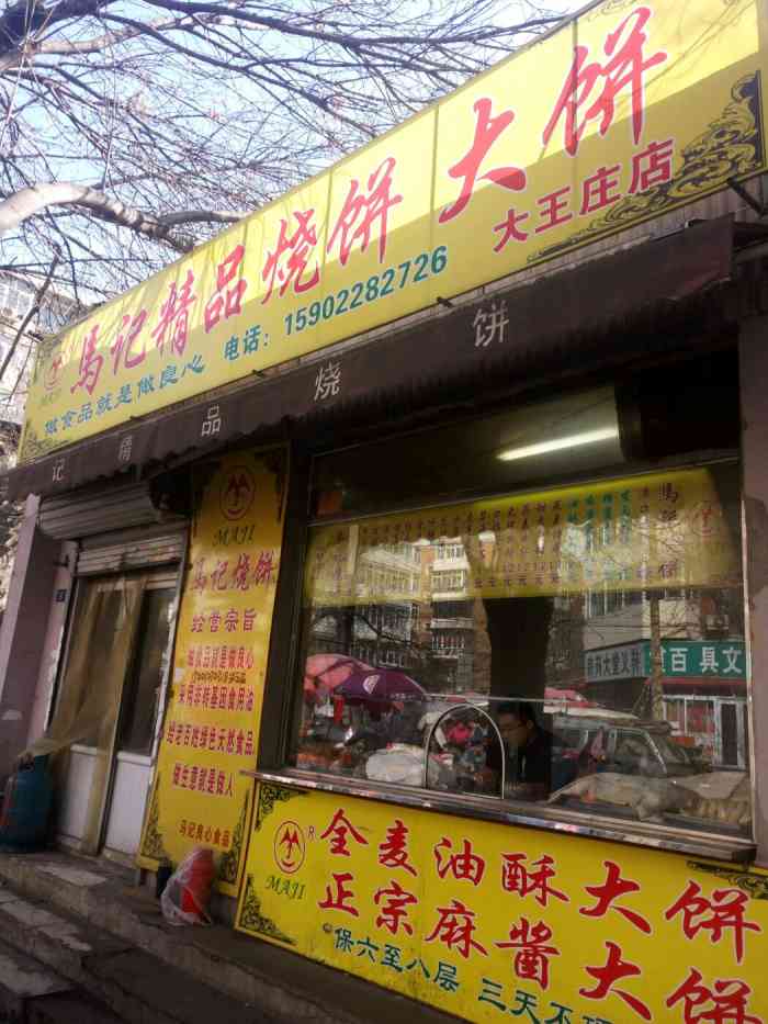 马记精品烧饼(大王庄店"家门口的烧饼店主食类最喜欢的就是现烤的.