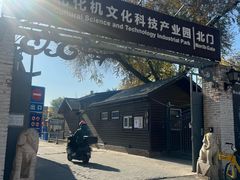 -北化机爱工场文化科技融合产业园