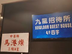 -新大咀港式茶餐厅(宝山万达店)
