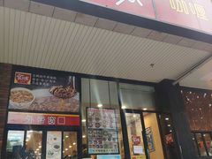 门面-食其家·牛丼咖喱(文三路店)