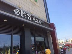 -必胜客(绿地新都会店)