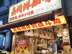 -嘉州鲜知味钵钵鸡(奎星楼店)