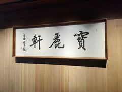 -宝丽轩中餐厅BAOLIXUAN