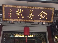 门面-钦善斋(武侯祠店)