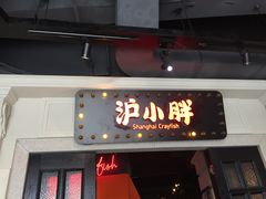 门面-沪小胖小龙虾(淮海中路旗舰店)