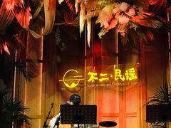 -不二·民谣音乐餐吧(长沙店)