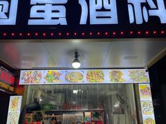 门面-圆蛋酒料•生腌(开元路店)