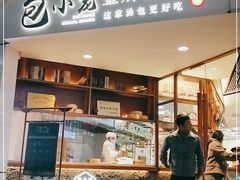 门面-包小笼·金牌汤包(中山路店)