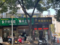 -老袁炒年糕(富豪路店)