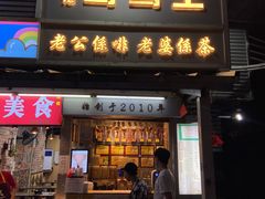 -香港鸳鸯王(西湖路店)