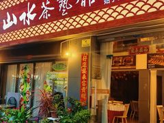 -山水茶艺馆·点心粤菜·30年老字号