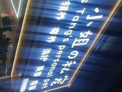 -唐小姐の私宠·宠物洗护美容·撸猫馆·购宠(周浦万达旗舰店)