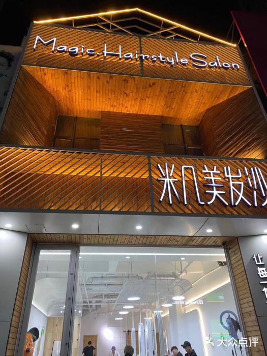 MAGIC米几发型设计·羊毛卷(金地·名京店)图片