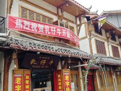 门面-乳仔牛牦牛汤锅 烤羊排(松潘古城店)