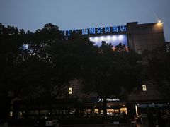 -山姆会员商店(上海浦东店)