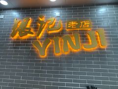 门面-银记肠粉(文昌北路店)