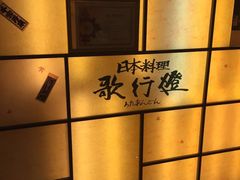 iphone_upload_pic-歌行灯日本料理(伊势丹店)