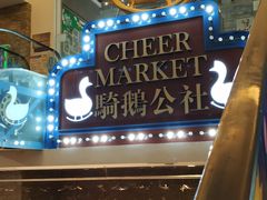 -骑鹅公社(南开大悦城店)