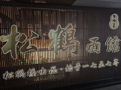 -松鹤面馆·古法焖肉面(观前店)