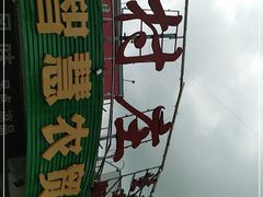 -大村庄生态火锅店(丘北店)