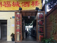 门面-潮福城大酒楼(湖滨北路店)