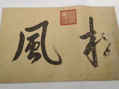 -大连金州博物馆