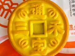 三禾通宝饼-北京稻香村(方庄店)