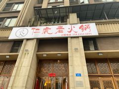 门面-仁虎老火锅(黄泥磅店)