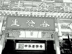 -春发生饭店·非遗(南院门店)