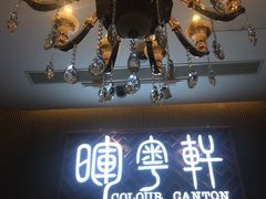 -广州塔晖粤轩中餐厅