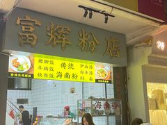 门面-富辉粉店·海南咖喱饭