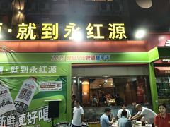 -永红源啤酒·烧烤·海鲜·大排档(台柳路店)