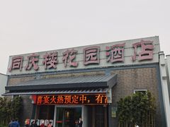 -同庆楼(花园店)
