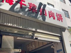 -梅干菜扣肉饼(钱局店)