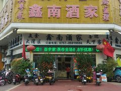 -大湾区鑫南酒家·粤菜(黄岐店)