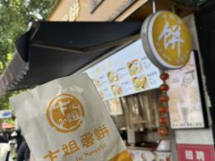 -卞姐蛋饼(陕西南路店)
