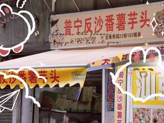 -普宁反沙番薯芋头
