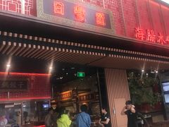 门面-日丰园海肠水饺·老字号大连海鲜(和平广场店)