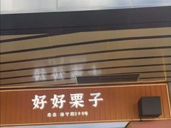 -好好栗子店(海宁总店)