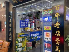 -百年老字号·马家烧麦馆(中街店)
